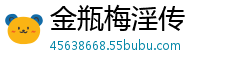 金瓶梅淫传